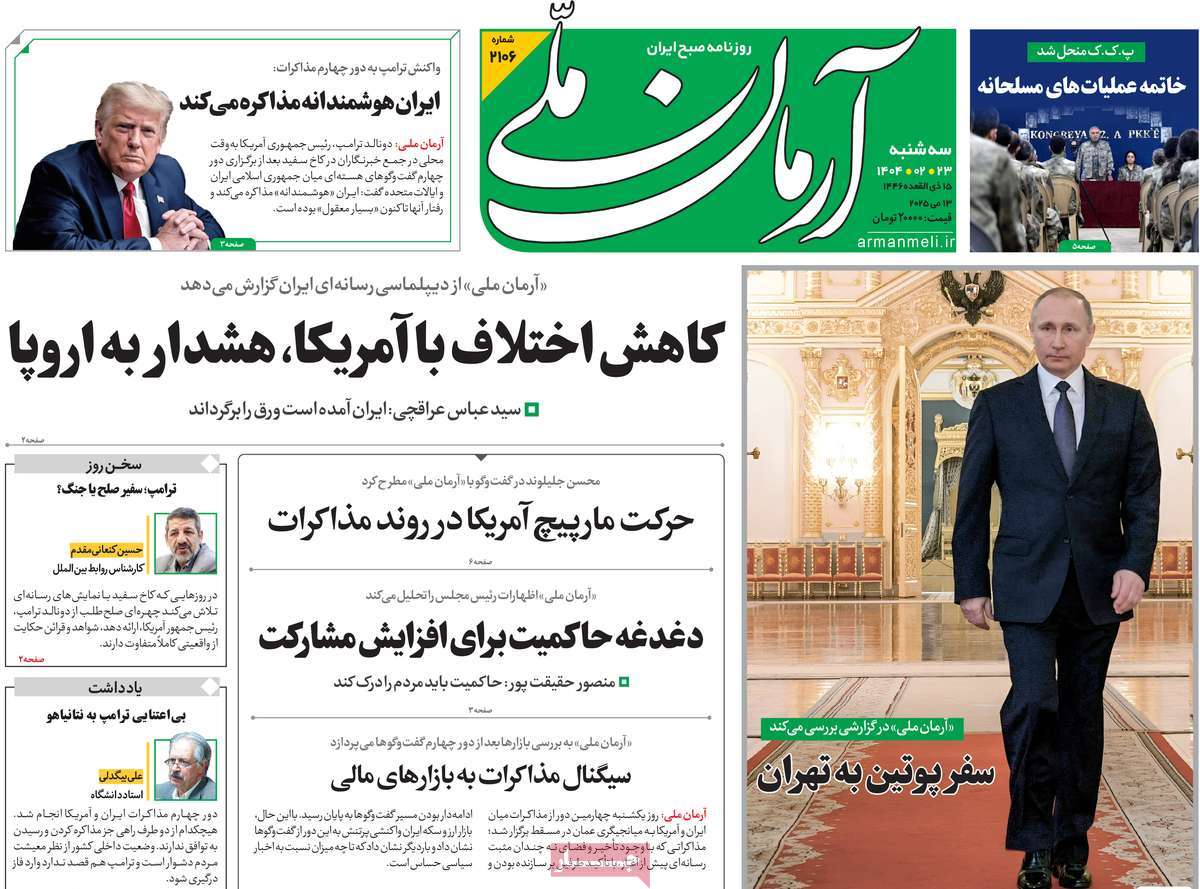 صفحه اول روزنامه آرمان ملی سه‌شنبه ۲۳ اردیبهشت