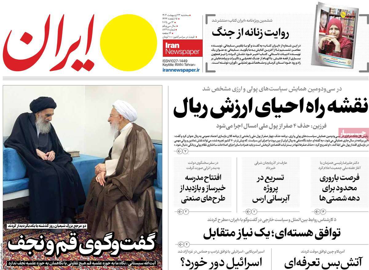 صفحه اول روزنامه ایران سه‌شنبه ۲۳ اردیبهشت