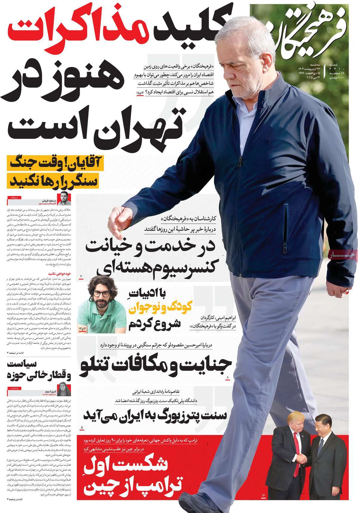 صفحه اول روزنامه فرهیختگان سه‌شنبه ۲۳ اردیبهشت