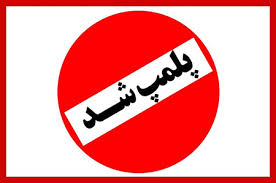 پلمب کارگاه تولید غیرمجاز سوسیس و کالباس با گوشت گراز!