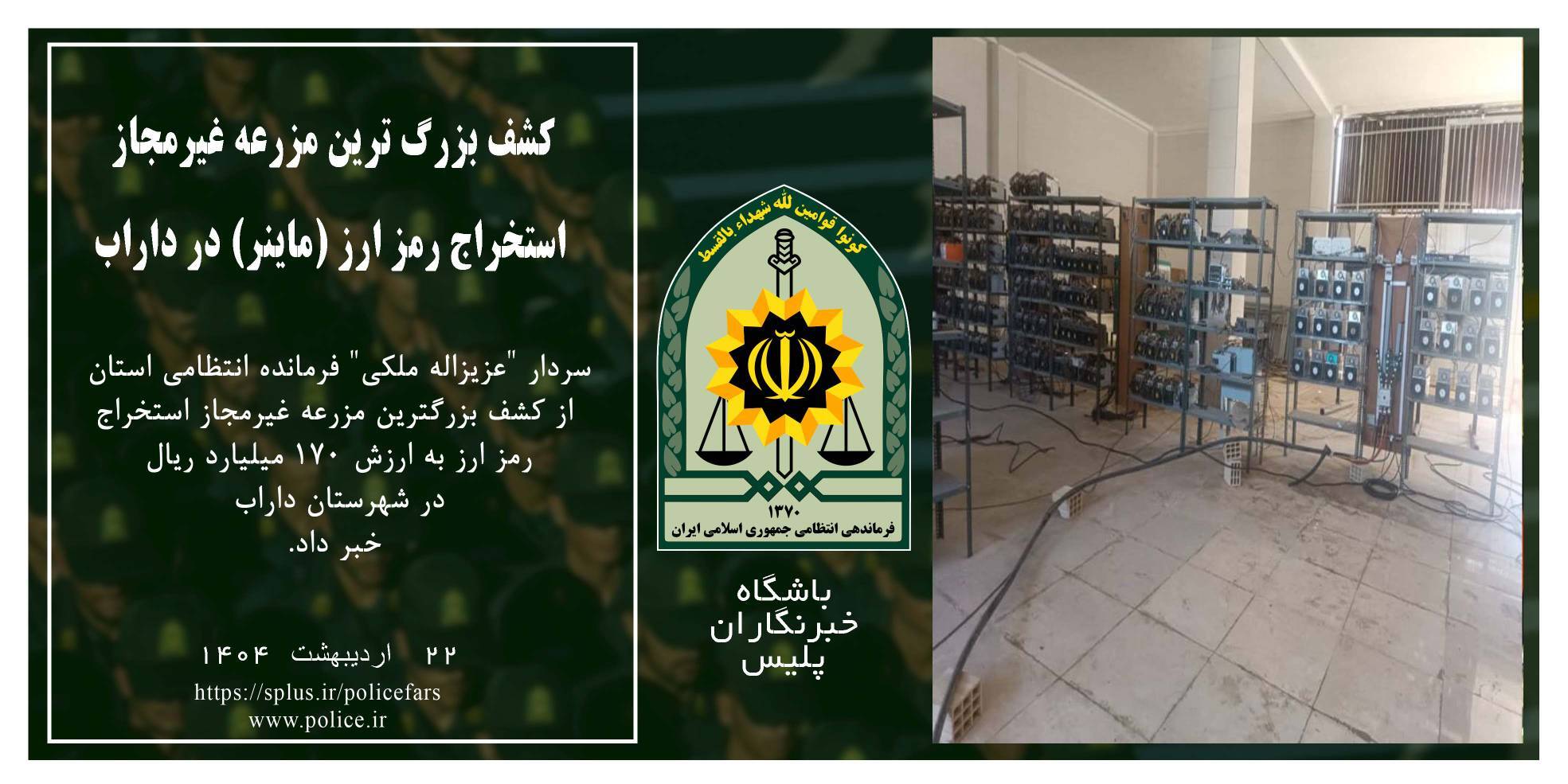 کشف مزرعه غیرمجاز رمز ارز دیجیتال در داراب