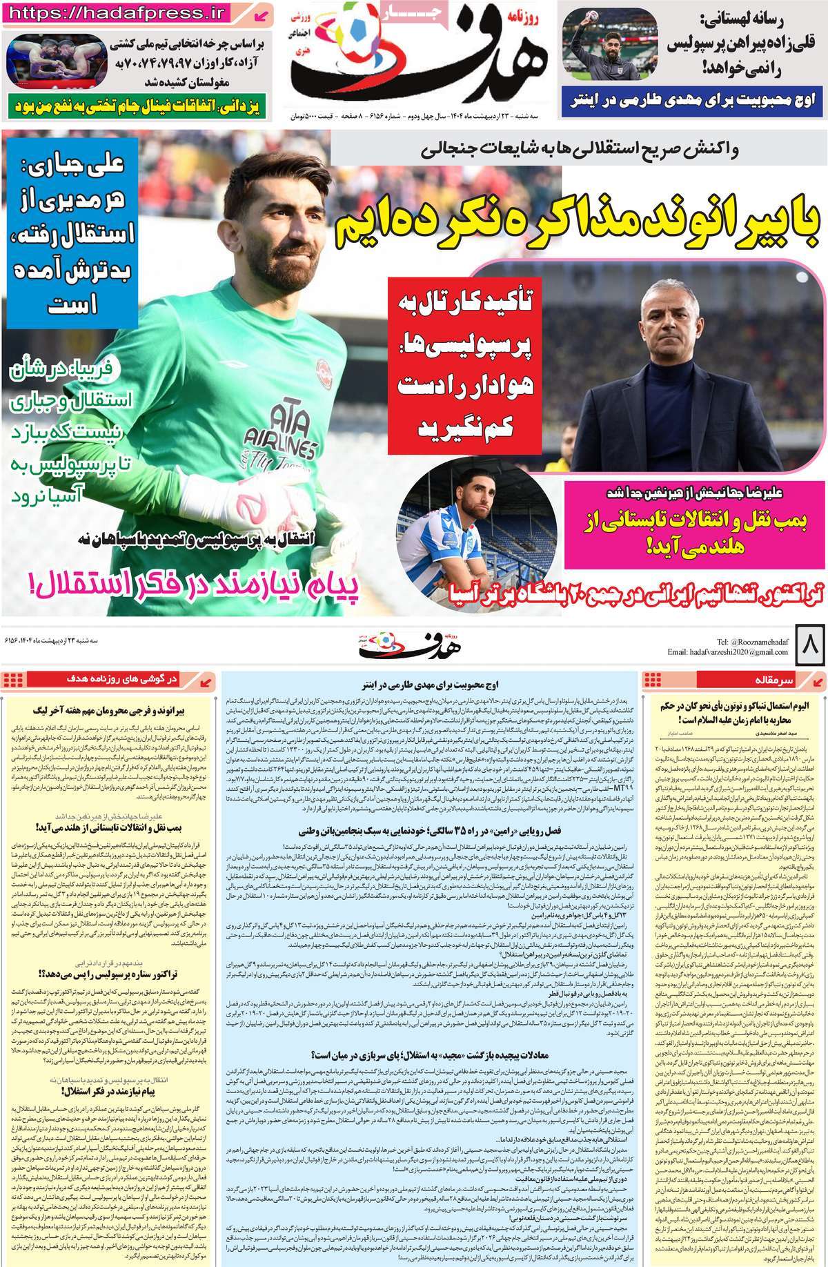 صفحه اول روزنامه هدف سه‌شنبه ۲۳ اردیبهشت