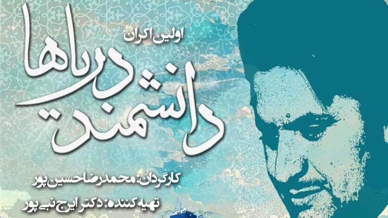 مستند «دانشمند دریاها» با حضور نخبگان و فرهیختگان در بوشهر اکران شد