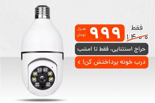 دوربین ۳۶۰ درجه لامپی؛ انتخابی هوشمندانه و بیدردسر برای تامین امنیت!