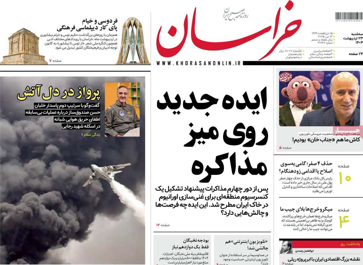 صفحه اول روزنامه خراسان سه‌شنبه ۲۳ اردیبهشت
