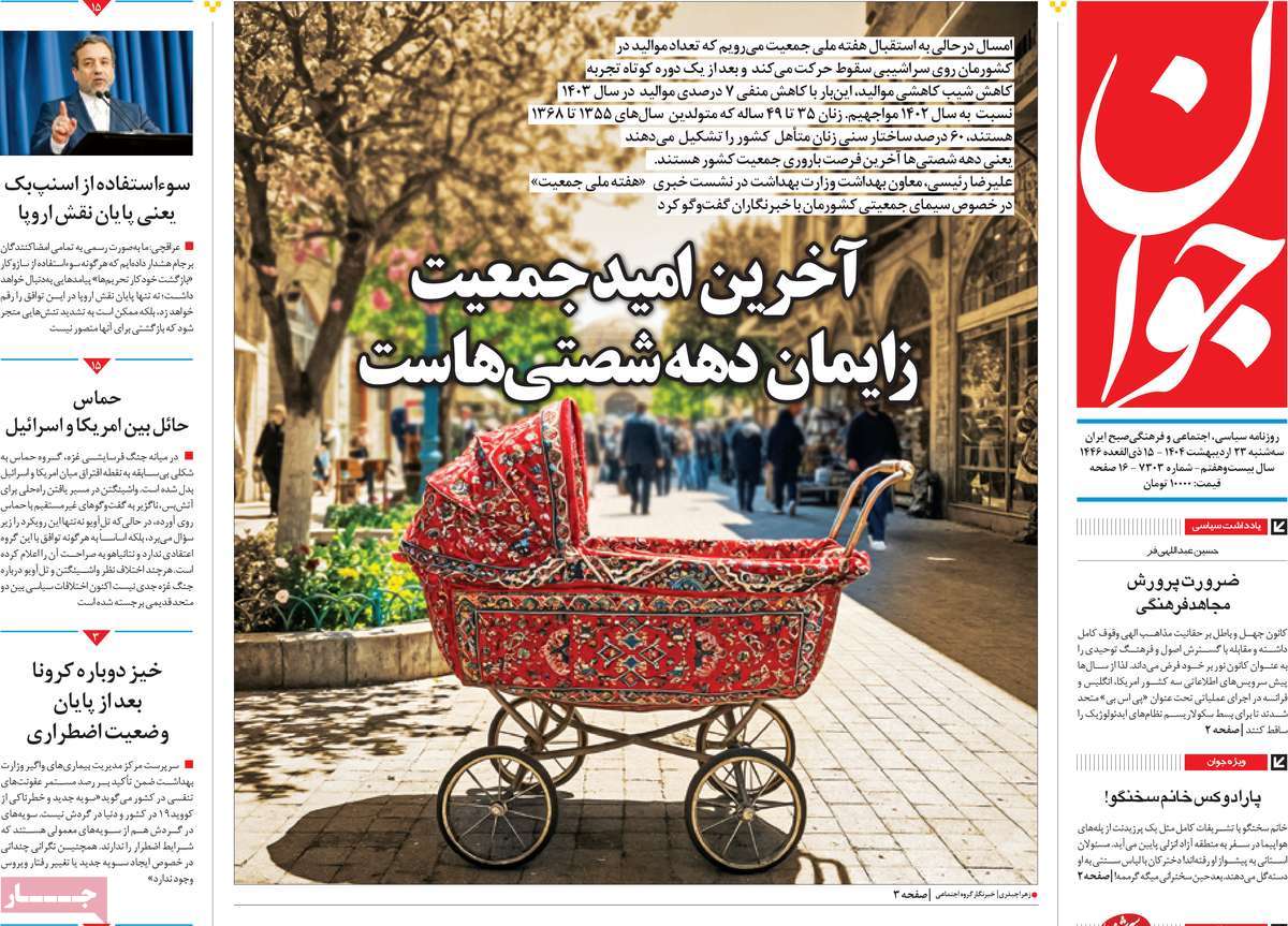 صفحه اول روزنامه جوان سه‌شنبه ۲۳ اردیبهشت