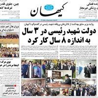 صفحه اول روزنامه کیهان سه‌شنبه ۲۳ اردیبهشت