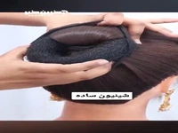 یک شینیون سر ساده ولی کاربردی