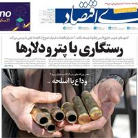 صفحه اول روزنامه دنیای اقتصاد سه‌شنبه ۲۳ اردیبهشت
