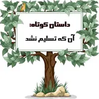 داستانک/ آن که تسلیم نشد!