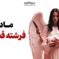 مادر، فرشته قصاب!