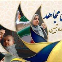 سومین دوره «بانوی مجاهد» در شهرکرد و لردگان برگزار می‌شود