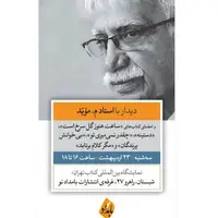 نشست «دیدار با م. مؤیّد» شاعر پیشکسوت