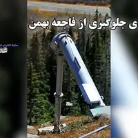تکنولوژی جالب جلوگیری از فاجعه بهمن 