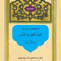 حکمت/ پذیرش حق از دیندارى است