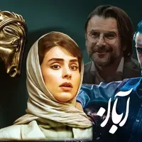 تیزر قسمت آخر سریال «آبان»