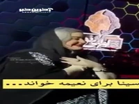 ترانه خوانی احساسی و سوپرایز سینا درخشنده برای نعیمه نظام‌ دوست