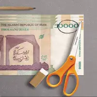حذف ۴ صفر از پول ملی؛ گامی به‌سوی اصلاح یا اقدامی زودهنگام؟