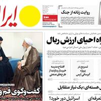 صفحه اول روزنامه ایران سه‌شنبه ۲۳ اردیبهشت