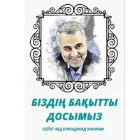 رونمایی از زندگی‌نامه شهید قاسم سلیمانی به زبان قزاقی