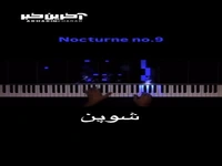 قطعه محبوب شوپن که حال و هوایی شبانه دارد 