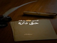 یک عمر علی گفتی؛ آمدم به فریادت برسم...