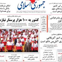 صفحه اول روزنامه جمهوری اسلامی سه‌شنبه ۲۳ اردیبهشت