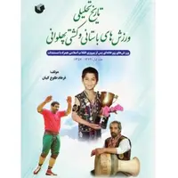رونمایی از «تاریخ تحلیلی ورزش‌های باستانی و کشتی پهلوانی»