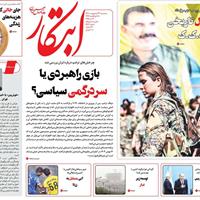 صفحه اول روزنامه ابتکار سه‌شنبه ۲۳ اردیبهشت