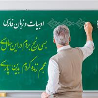 زنگ «زبان فارسی» فردا(۲۴ اردیبهشت) در مدارس نواخته می‌شود