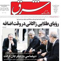 صفحه اول روزنامه شرق سه‌شنبه ۲۳ اردیبهشت
