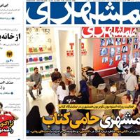 صفحه اول روزنامه همشهری سه‌شنبه ۲۳ اردیبهشت