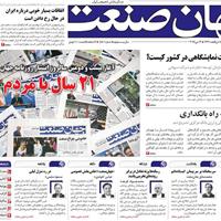 صفحه اول روزنامه جهان صنعت سه‌شنبه ۲۳ اردیبهشت