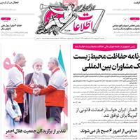 صفحه اول روزنامه اطلاعات سه‌شنبه ۲۳ اردیبهشت