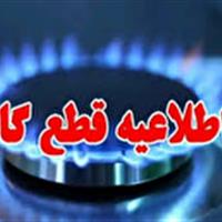اطلاعیه قطع گاز در کوهین و قزوین