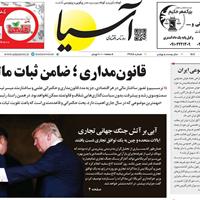 صفحه اول روزنامه آسیا سه‌شنبه ۲۳ اردیبهشت