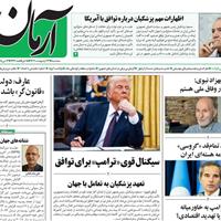 صفحه اول روزنامه آرمان امروز سه‌شنبه ۲۳ اردیبهشت