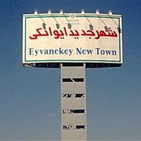 فرماندار گرمسار: توسعه شهر جدید ایوانکی منوط به تامین آب است