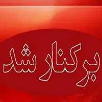 شهردار الیگودرز عزل شد