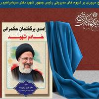 رونمایی از کتاب «درآمدی بر گفتمان حکمرانی خادم شهید» در کرمانشاه