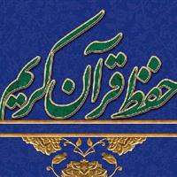 ۴۴۰ حافظ چهارمحال و بختیاری مدرک حفظ عمومی قرآن دریافت کردند