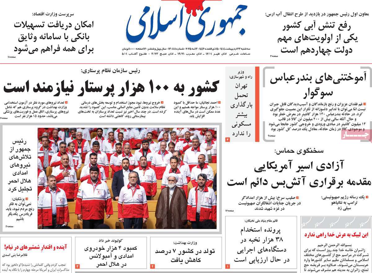 صفحه اول روزنامه جمهوری اسلامی سه‌شنبه ۲۳ اردیبهشت