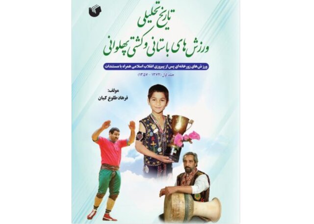 رونمایی از «تاریخ تحلیلی ورزش‌های باستانی و کشتی پهلوانی»