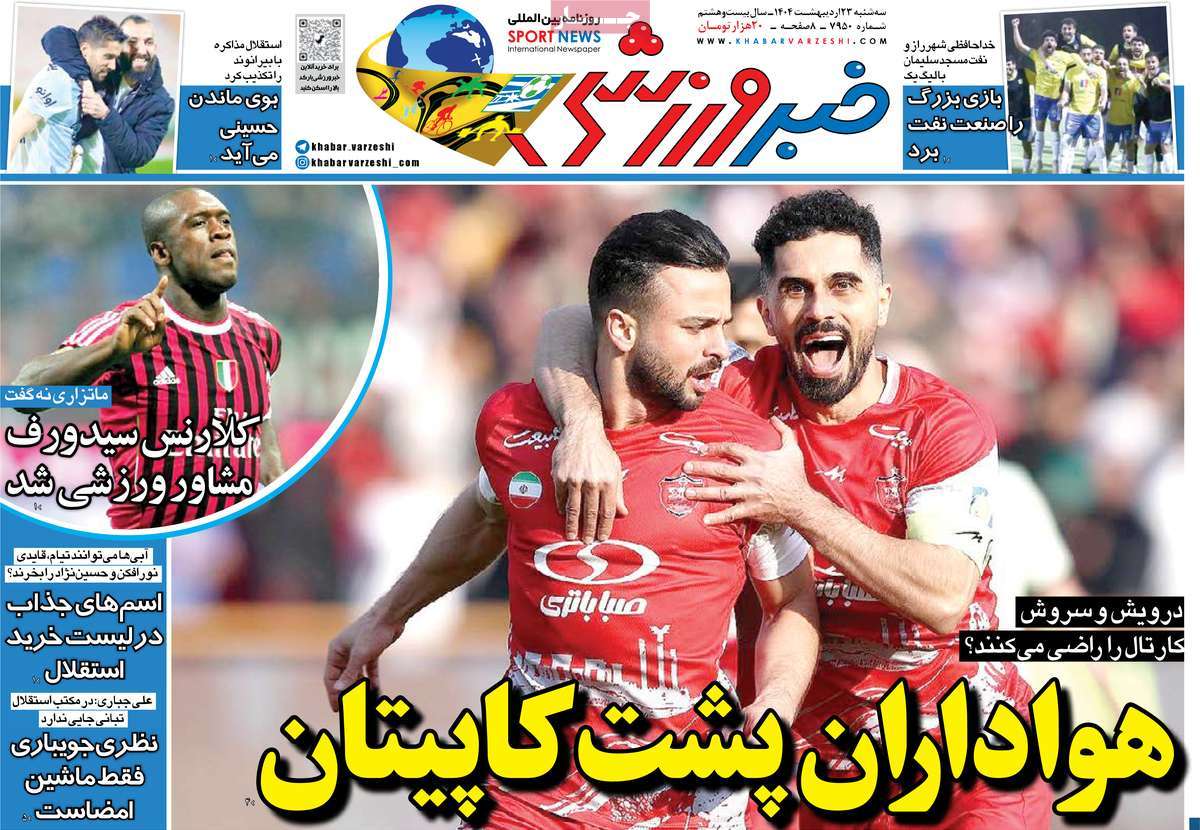 صفحه اول روزنامه خبر ورزشی سه‌شنبه ۲۳ اردیبهشت