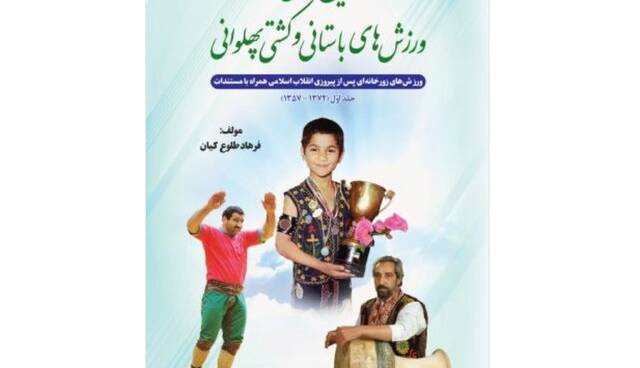 رونمایی از «تاریخ تحلیلی ورزش‌های باستانی و کشتی پهلوانی»