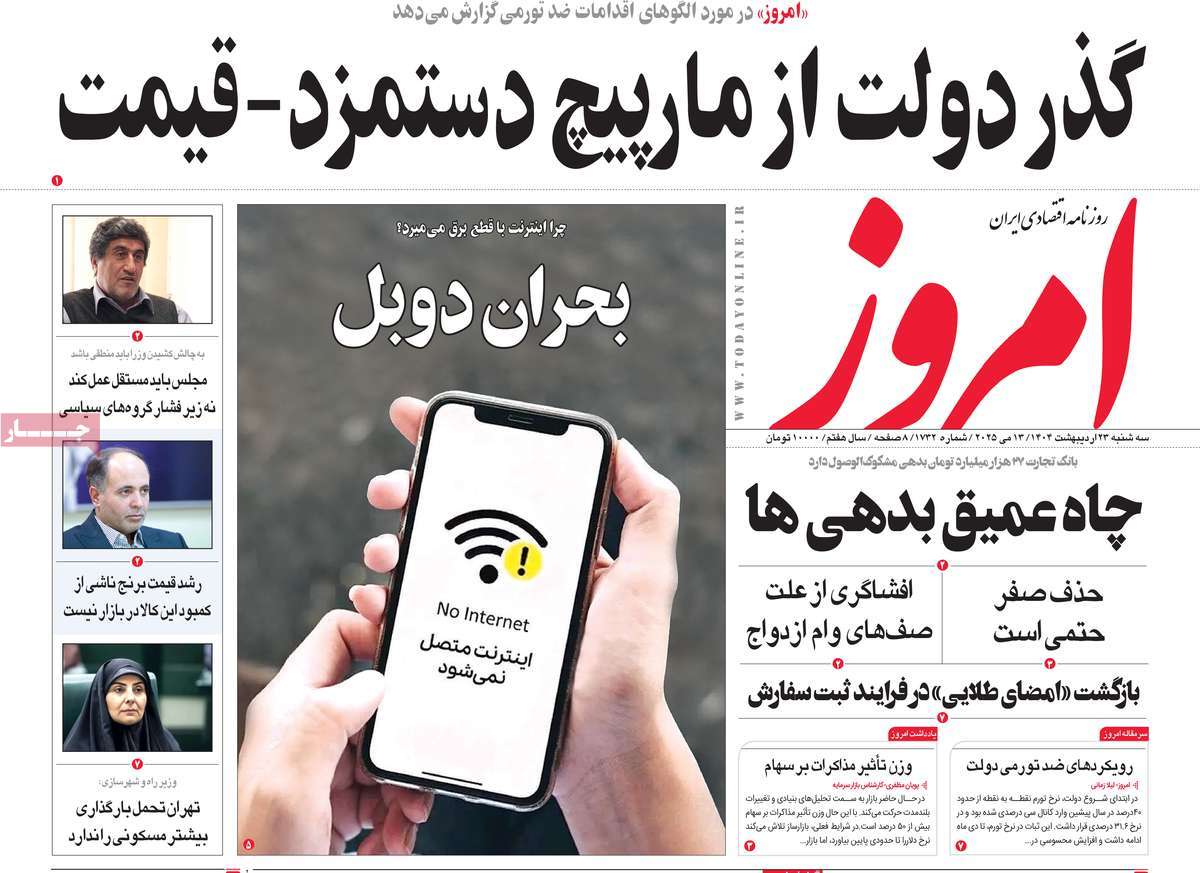 صفحه اول روزنامه امروز سه‌شنبه ۲۳ اردیبهشت