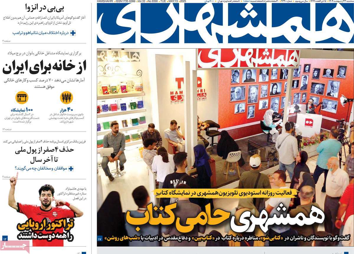 صفحه اول روزنامه همشهری سه‌شنبه ۲۳ اردیبهشت