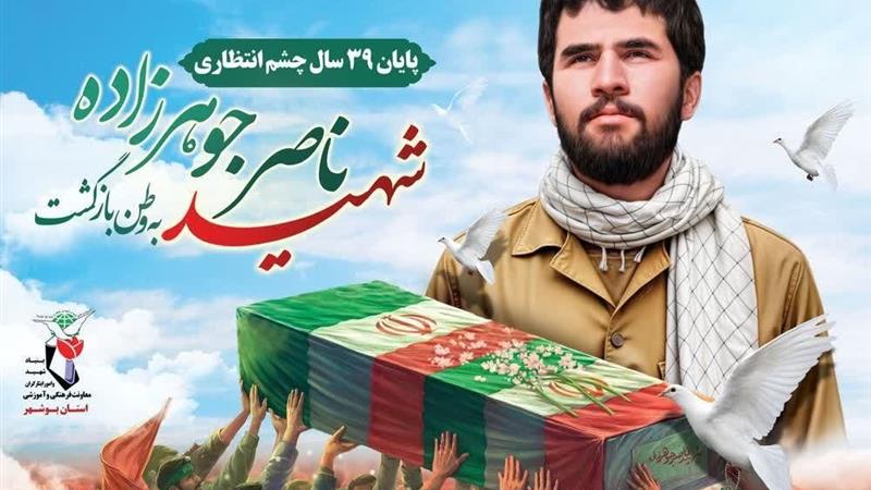 شهید جوهرزاده پس از ۳۹ سال به بوشهر برمیگردد