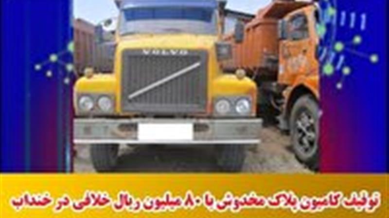 توقیف کامیون پلاک مخدوش