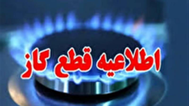 اطلاعیه قطع گاز در کوهین و قزوین